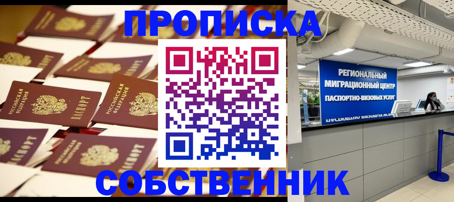 прописка в Осе
